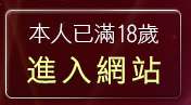 本人已滿18歲，離開情色文章